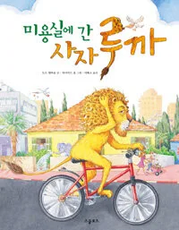 미용실에 간 사자 루까 표지