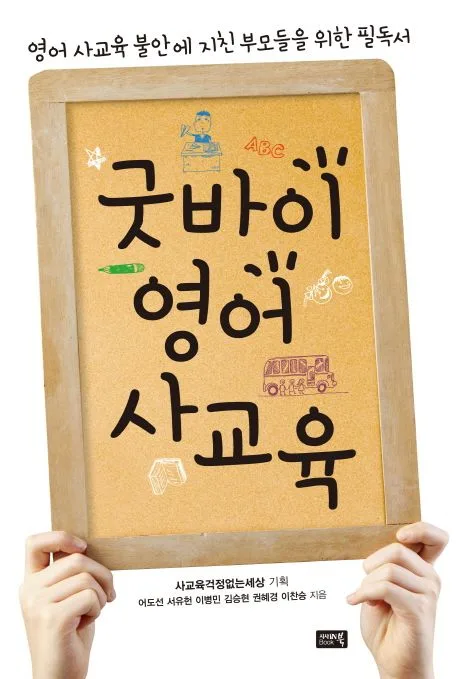 굿바이 영어 사교육 표지