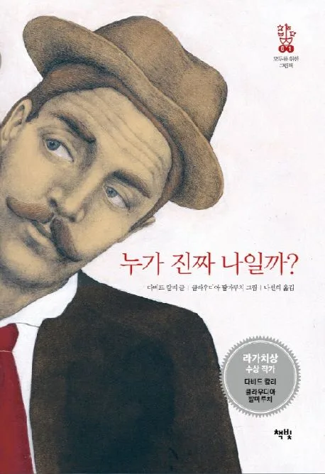 누가 진짜 나일까? 표지