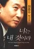 (원종수 간증집)너는 내 것이라 표지