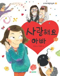 사랑해요 아빠 표지