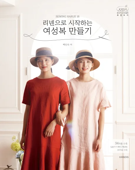 (리넨으로 시작하는) 여성복 만들기 표지