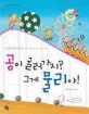 공이 굴러가지? 그게 물리야! 표지