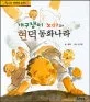 개구쟁이 노마와 현덕 동화나라 표지