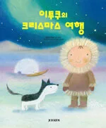 이투쿠의 크리스마스 여행 표지