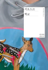 키오스크 학교 : 이서아 장편소설 표지