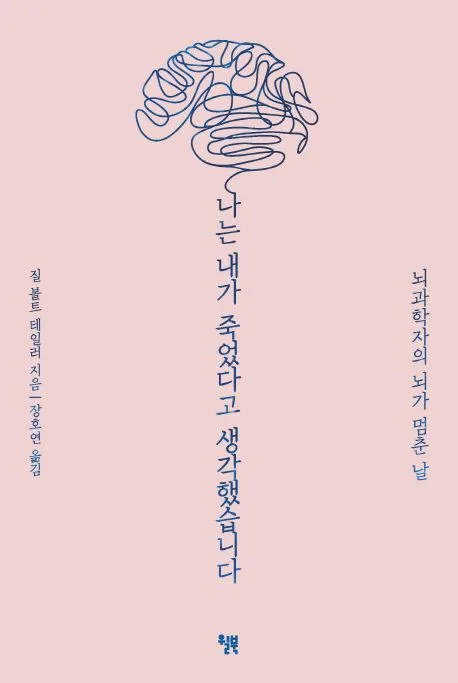 나는 내가 죽었다고 생각했습니다 : 뇌과학자의 뇌가 멈춘 날 표지