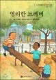 영리한 트레버 표지