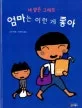 (네 맘은 그래도..)엄마는 이런 게 좋아 표지