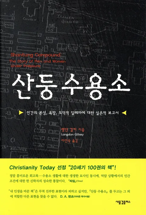 산둥 수용소 : 인간의 본성, 욕망, 도덕적 딜레마에 대한 실존적 보고서 표지