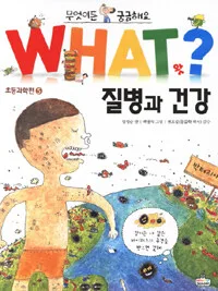 WHAT? 질병과 건강 표지