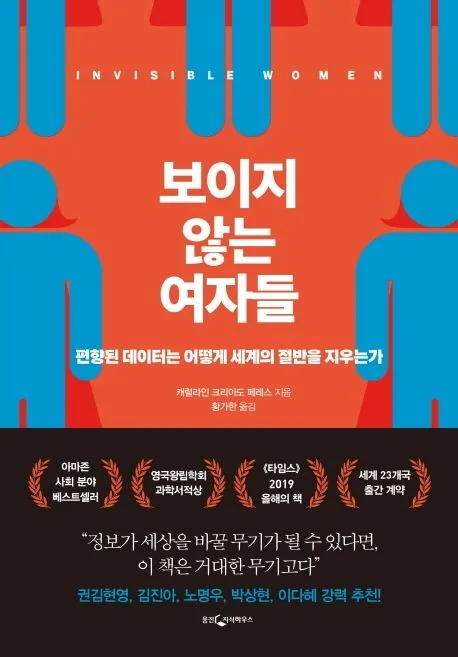 보이지 않는 여자들 : 편향된 데이터는 어떻게 세계의 절반을 지우는가 표지