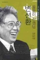 변선환 올꾼이선생님 표지