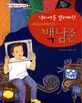 비디오 아티스트 백남준 표지