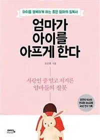 엄마가 아이를 아프게 한다 표지