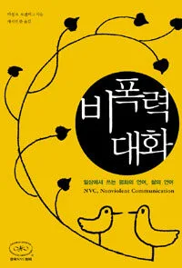 비폭력 대화 표지