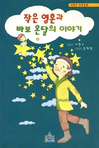 작은 영혼과 바보 온달의 이야기 표지