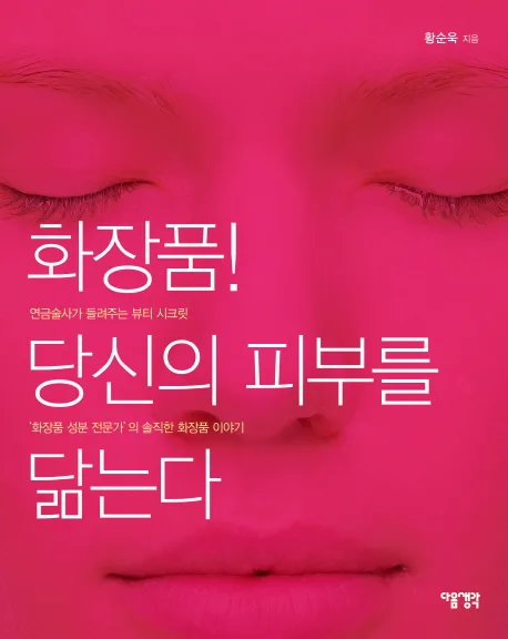 화장품! 당신의 피부를 닮는다 표지