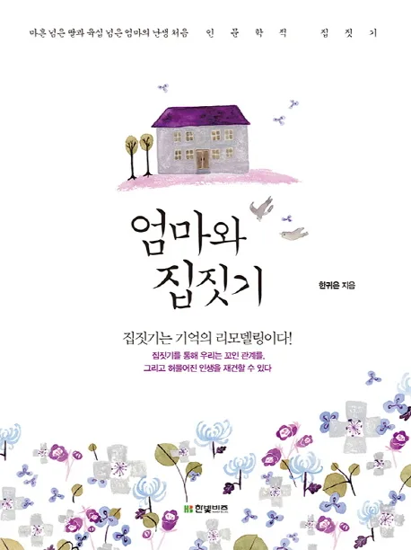 엄마와 집짓기 : 마흔 넘은 딸과 육십 넘은 엄마의 난생 처음 인문학적 집짓기 표지
