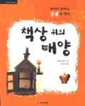 책상 위의 태양 표지