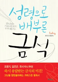 성령으로 배부른 금식 표지