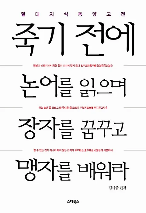 죽기전에 논어를 읽으며 장자를 꿈꾸고 맹자를 배워라 표지