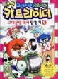 (코믹크레이지레이싱)카트라이더 표지