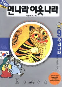 (21세기) 먼나라 이웃나라 9 표지