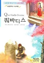 (초등학생이 꼭 읽어야 할) 쿼바디스 표지
