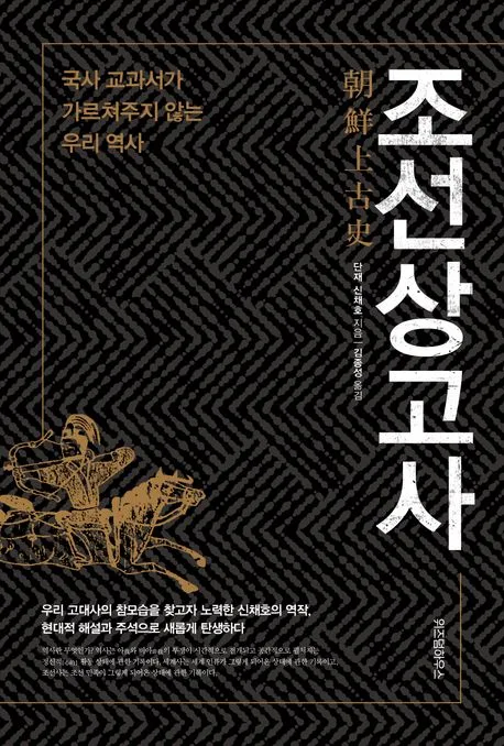 조선상고사  : 국사 교과서가 가르쳐주지 않는 우리 역사 표지