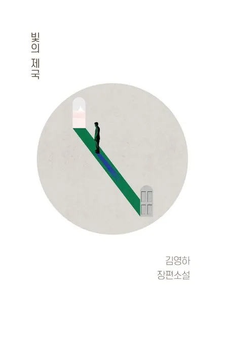 빛의 제국 표지
