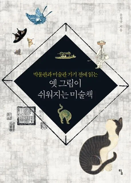 (박물관과 미술관 가기 전에 읽는) 옛 그림이 쉬워지는 미술책 표지