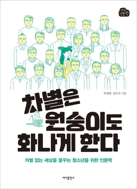 차별은 원숭이도 화나게 한다 : 차별 없는 세상을 꿈꾸는 청소년을 위한 인문학 표지