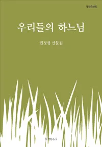 우리들의 하느님 : 권정생 산문집 표지