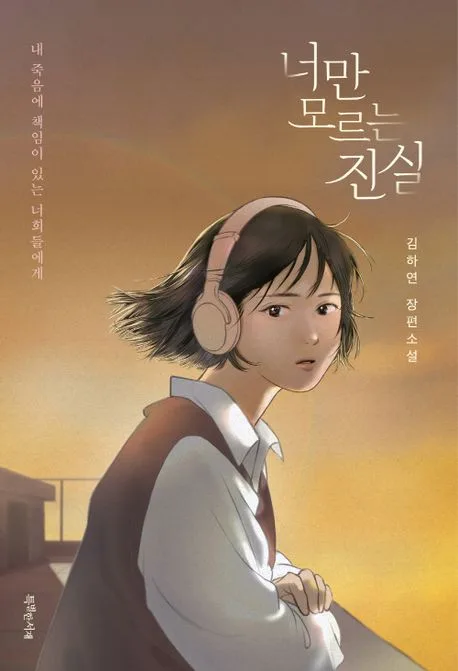 너만 모르는 진실 : 내 죽음에 책임이 있는 너희들에게 : 김하연 장편소설 표지