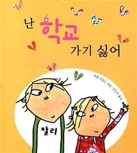 난 학교 가기 싫어 표지