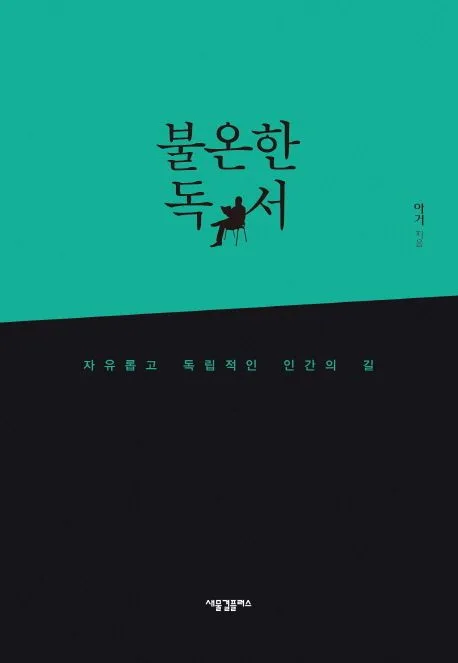 불온한 독서 : 자유롭고 독립적인 인간의 길 표지