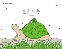 초록 거북 표지