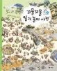 꼬물꼬물 일과 놀이 사전 표지