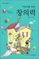 (어린이를 위한) 창의력 표지