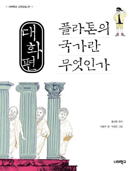 플라톤의 국가란 무엇인가 : 대화편 표지