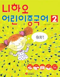 니하오 어린이 중국어 표지