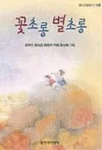 꽃초롱 별초롱 표지