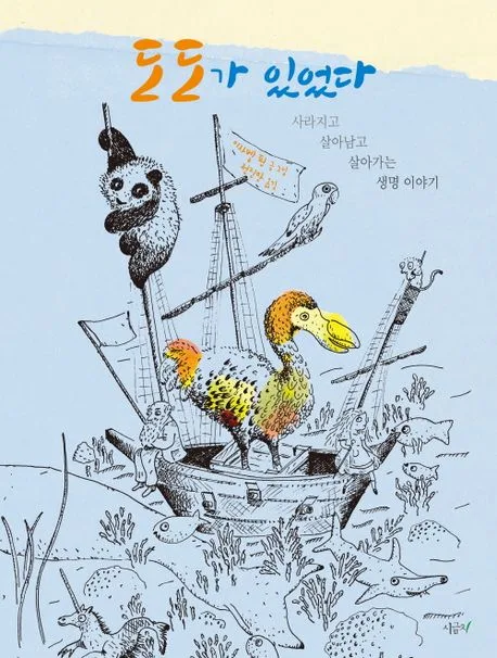 도도가 있었다 / 이쟈벨 핀 글.그림전진만 옮김 표지