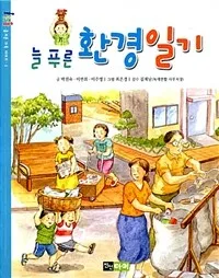 늘 푸른환경일기 표지