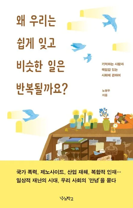 왜 우리는 쉽게 잊고 비슷한 일은 반복될까요? : 기억하는 사람과 책임감 있는 사회에 관하여 표지