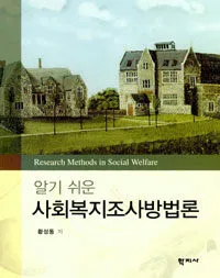(알기 쉬운)사회복지조사방법론 표지