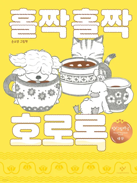 홀짝홀짝 호로록 : 손소영 그림책 표지