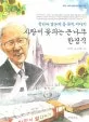 사랑이 꽃피는 큰나무 한경직 표지