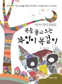 복을 물고 오는 부엉이 목걸이 표지